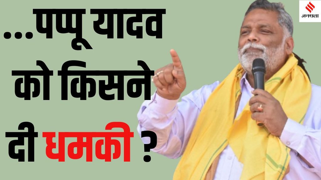 Pappu Yadav receives threat Lawrence Bishnoi, Bihar MP Pappu Yadav threat news,