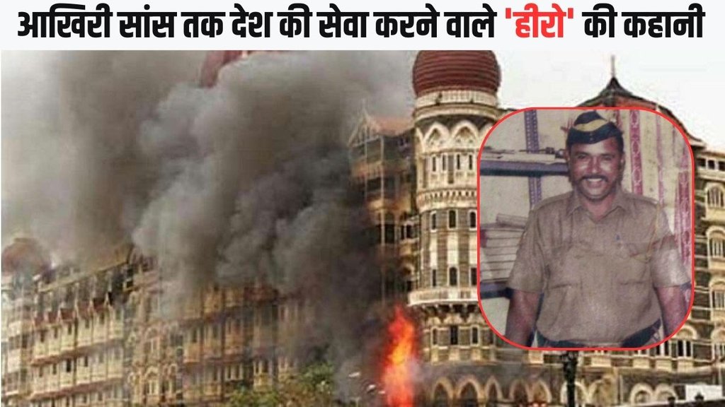 Brave Martyr Tukaram Obmle| 26/11 Attack| Mumbai Terror Attacks