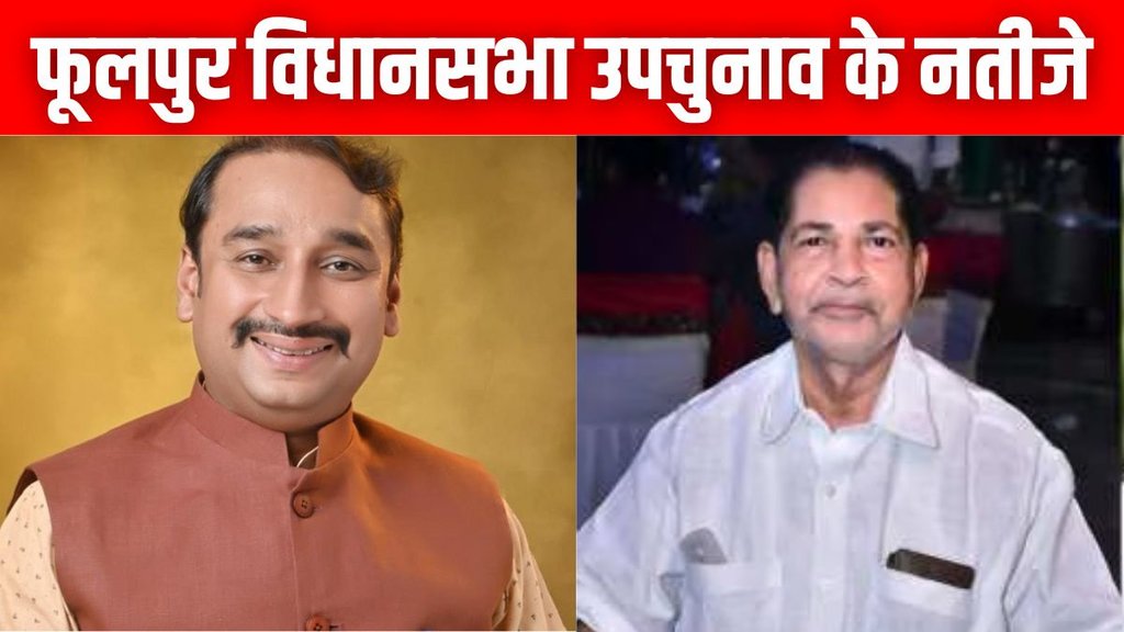Phulpur election result, Phulpur election result 2024, Phulpur assembly election result 2024, UP election result 2024, UP assembly election result 2024,