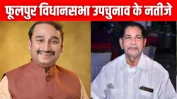 Phulpur ByPolls Election Result 2024: फूलपुर विधानसभा सीट पर खिला कमल, BJP के दीपक पटेल ने सपा के मुज्तबा सिद्दीकी को हराया