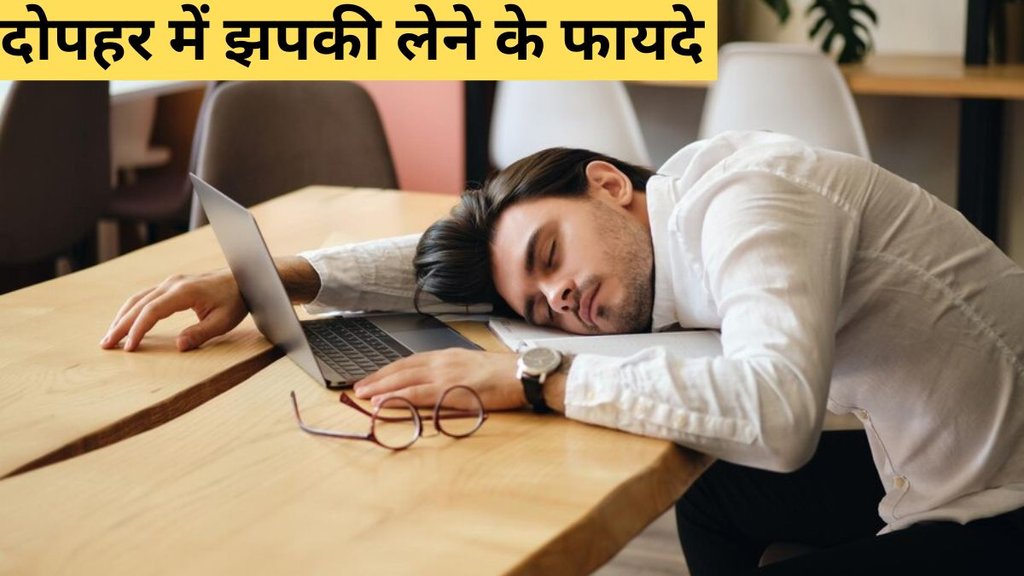 Power Naps Benefits । Power Naps। Power Naps timing