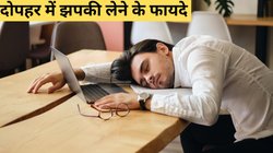 Power Naps Benefits: दोपहर में सोने के हैं गजब के फायदे, यहां जानें कब और कितनी देर तक लेनी चाहिए झपकी