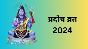 Pradosh Vrat 2024, Margshirsha Pradosh Vrat 2024, Guru Pradosh Vrat November 2024, Margshirsha Pradosh Vrat 2024, Guru Pradosh Vrat Mahatva