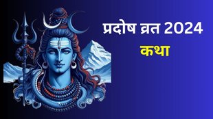 Pradosh Vrat 2024, Pradosh Vrat 2024 Date, Pradosh Vrat Katha 2024, Pradosh Vrat Story in Hindi, Pradosh Vrat Ki Kahani