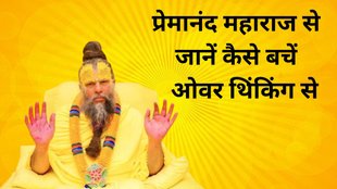 Premanand Ji Maharaj Tips, How to control overthinking, overthinking issues control tips, overthinking issues control tips by Premanand Ji Maharaj