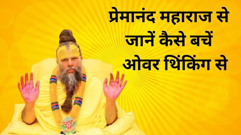 Premanand Ji Maharaj Tips, How to control overthinking, overthinking issues control tips, overthinking issues control tips by Premanand Ji Maharaj Premanand Ji Maharaj Tips, How to control overthinking, overthinking issues control tips, overthinking issues control tips by Premanand Ji Maharaj