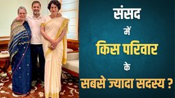 मौजूदा संसद में गांधी फैमिली के तीन सांसद, जानिए किस परिवार से सबसे ज्यादा