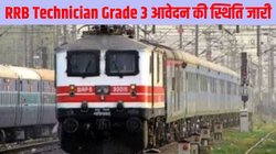 RRB Technician grade 3 Exam 2024: आरआरबी टेक्नीशियन ग्रेड 3 आवेदन की स्थिति जारी, rrbapply.gov.in पर ऐसे करें चेक