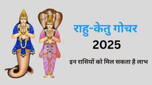 Rahu Ketu Gochar 2025, Rahu Gochar 2025 Rashifal, Ketu Gochar 2024 Rashifal, Ketu Transit 2025 Horoscope, Ketu Rashi Parivartan 2025