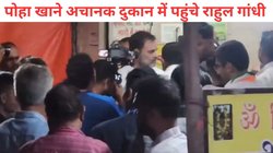 नागपुर की फेमस दुकान में चुपके से पहुंचे राहुल गांधी, खाया पोहा, अचानक देख हैरान रह गया दुकानदार, वीडियो वायरल