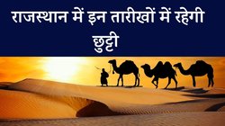 Rajasthan Holiday List 2024: राजस्थान में नवंबर और दिसंबर में इन दिनों में रहेगी सरकारी छुट्टियां, देखिए लिस्ट