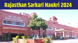 Sarkari Naukri 2024: राष्ट्रीय आयुर्वेद संस्थान में तमाम पदों पर निकली बंपर सरकारी नौकरी, डायरेक्ट लिंक से ऐसे करें आवेदन