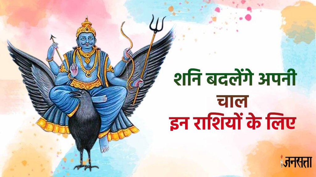 शनि गोचर 2024, shani transit 2024, shani shatabhisha nakshatra, shani gochar positive impact, shani gochar positive effect, shani gochar 2024, saturn transit 2024, Saturn Transit, Saturn in shatabhisha nakshatra,