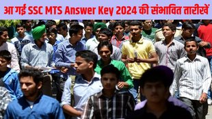 SSC MTS Answer Key 2024, SSC MTS Answer Key 2024 Date and Time, SSC MTS Answer Key 2024 Kab Jaari Hogi, SSC MTS Answer Key 2024 Expected Dates, SSC MTS Answer Key 2024 Release Date