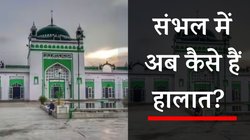UP Sambhal Violence: संभल में मस्जिद सदर के दावे और पुलिस का जवाब…आज सपा का डेलीगेशन करेगा दौरा, यहां जानें बड़े अपडेट्स