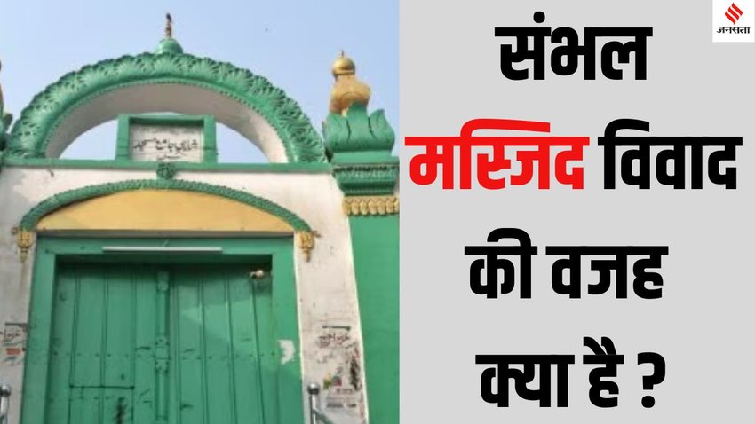 Sambhal jama masjid survey violence, Sambhal mosque violence legal updates