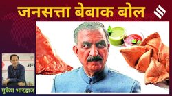 मुकेश भारद्वाज का कॉलम बेबाक बोल: समोसे का सुक्ख