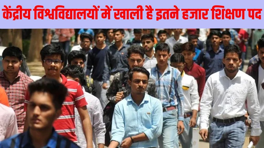 Sarkari Naukri 2025, Sarkari Naukri 2025 latest update, Sarkari Naukri 2025 latest news, latest Sarkari Naukri 2025, 5000 teaching posts in central university