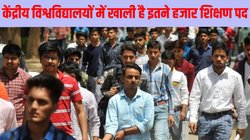 Sarkari Naukri 2025: केंद्रीय विश्वविद्यालयों में खाली है इतने हजार शिक्षण पद, भर्तियों के सवाल पर मोदी सरकार ने क्या कहा ?