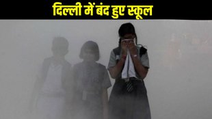 Delhi school closed, Delhi government school closed, Delhi private school closed, Delhi NCR school closed, air pollution school closed, Delhi air pollution school closed