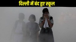 Schools closed in Delhi: दिल्ली में बंद हुए स्कूल, भयंकर वायु प्रदूषण के चलते लागू हुआ GRAP स्टेज 4