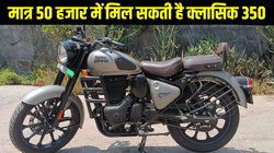 Second Hand Bike Deals: 2 लाख क्यों खर्च करने ? जब मात्र 50 हजार में मिल सकती है रॉयल एनफील्ड क्लासिक 350, जानें डील की डिटेल