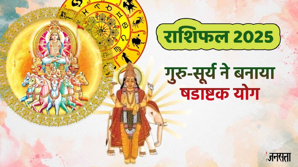 surya gochar 2025, guru gochar 2025, sun guru gochar 2025, surya guru shadashtak yog 2025, sun gochar 2025, surya guru yuti, guru gochar 2025, shadashtak yog rashi, shadashtak yog in kundli,