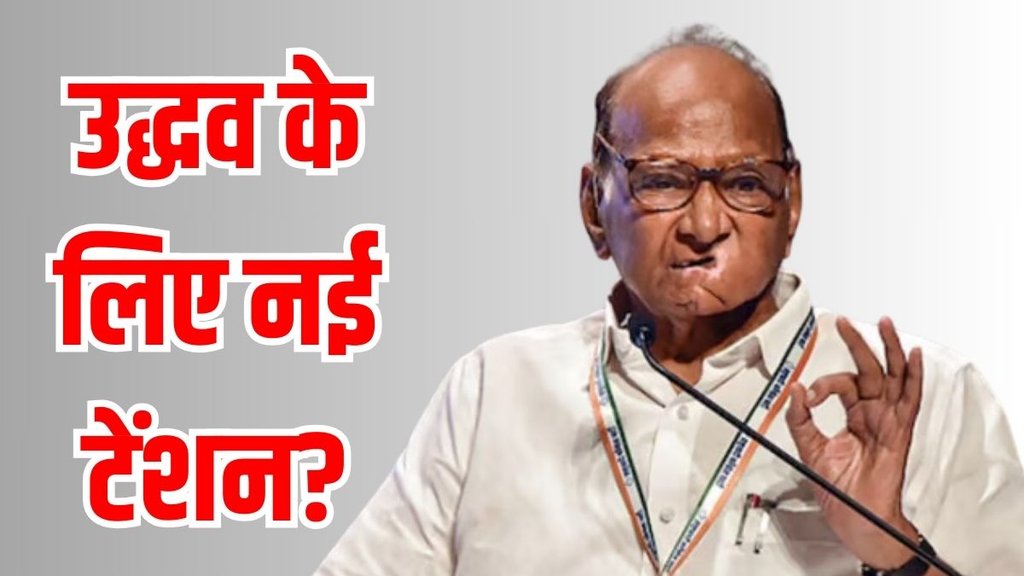 Sharad Pawar, maharashtra vidhan sabha chunav, maharashtra elections, uddhav thackeray,