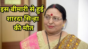Sharda Sinha death Reason: इस बीमारी से हुई शारदा सिन्हा की मौत