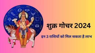 Shukra Gochar 2024, Grah Gochar 2024, Venus Transit In Sagittarius, Venus Transit 2024, Shukra Ka Dhanu Rashi me Gochar