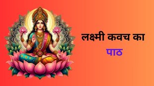 Shukra Grah Kavach, Lakshmi Kavach Path, Lakshmi Kavach Mantra, Lakshmi Kavach Puja, Lakshmi Kavach Vidhi, Lakshmi Kavach Benefits