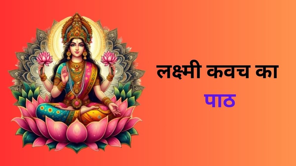 Shukra Grah Kavach, Lakshmi Kavach Path, Lakshmi Kavach Mantra, Lakshmi Kavach Puja, Lakshmi Kavach Vidhi, Lakshmi Kavach Benefits