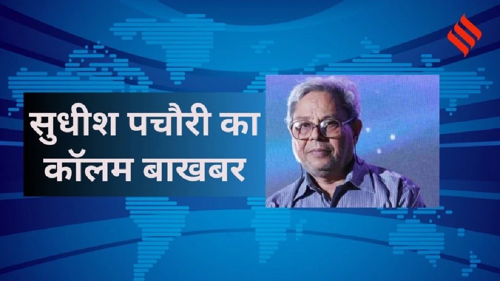 Sudhish Pachauri column