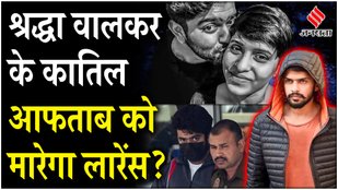Shraddha Walker's killer Aftab Poonawala came under the target of Bishnoi Gang.