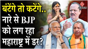 Is BJP Feeling Threatened in Maharashtra Over Bantenge to Katenge' Slogan