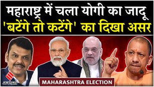Mahayuti alliance won in Maharashtra because of CM Yogi slogan