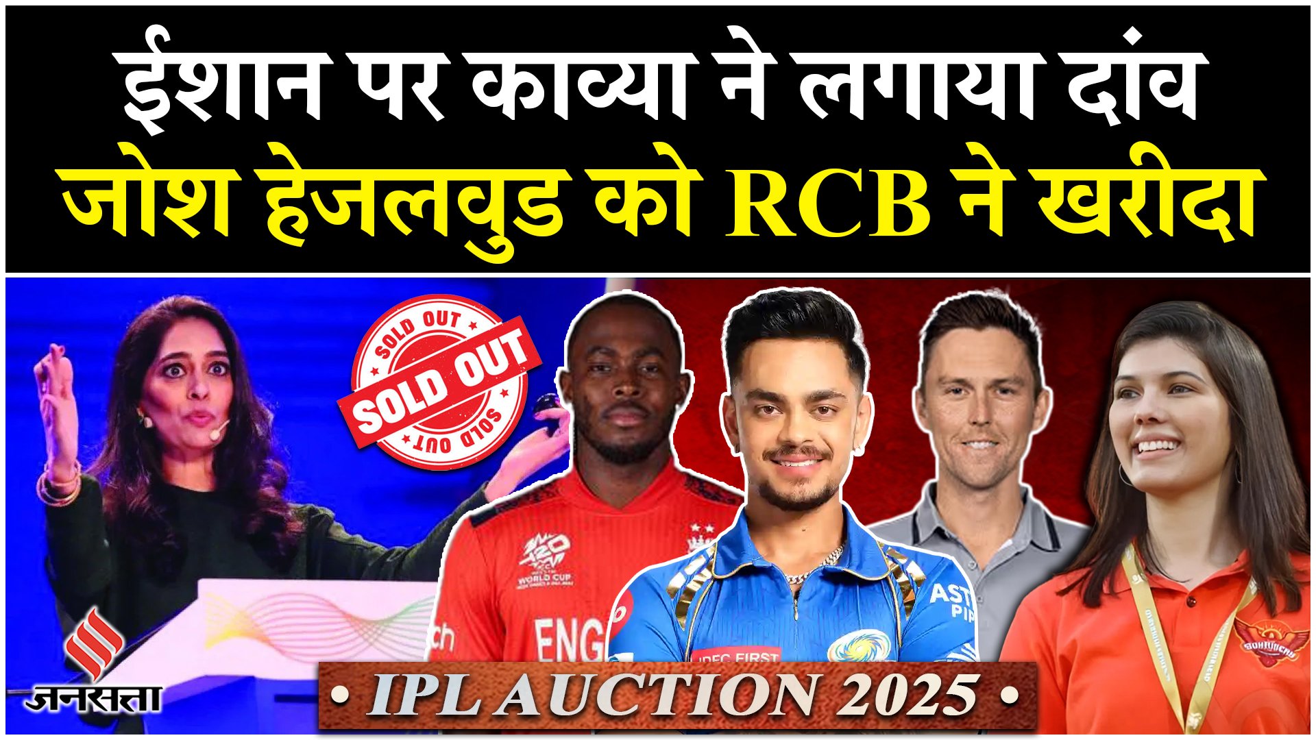 IPL Auction 2025 Updates: मुंबई ने बोल्ट तो ईशान किशन को SRH ने खरीदा, RCB में पहुंचे जोश हेजलवुड