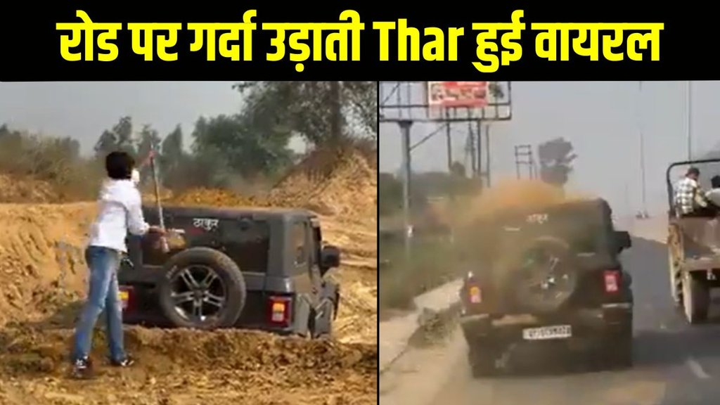 UP Viral Video, UP Latest News, UP Latest Update, Mahindra Thar, Mahindra Thar Viral Video, Mahindra Thar Latest Video, Mahindra Thar Traffic Rules, Mahindra Thar Rash Driving