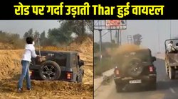 THAR पर मिट्टी चढ़ाकर कईयों की आंखों में झोंकी धूल, लोगों की जान से किया खिलवाड़, अब पुलिस कसेगी शिकंजा