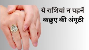 Astrology Tips, Kise Nahi Pehanna Chahiye kachue ki anguthi, Kise Nahi Pehanna Chahiye Kachua Ring, kachua ring dharan karne ke niyam
