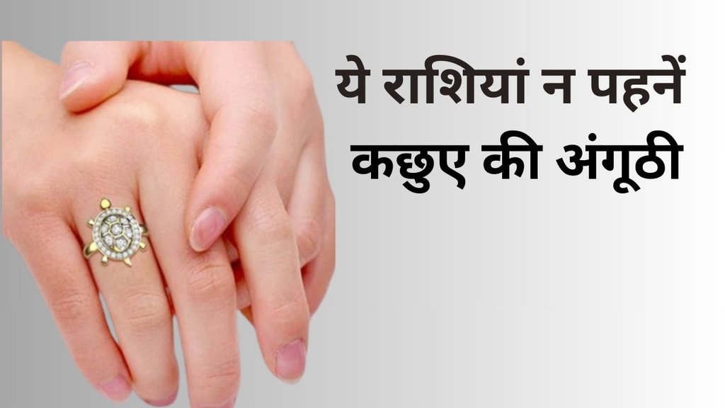 Astrology Tips, Kise Nahi Pehanna Chahiye kachue ki anguthi, Kise Nahi Pehanna Chahiye Kachua Ring, kachua ring dharan karne ke niyam