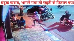 तृणमूल नेता की हत्या करने गए शूटर की ऐन मौके पर खराब हुई बंदूक, दोनों बार नहीं चली गोली, पड़ गए लेने के देने, देखें Viral Video