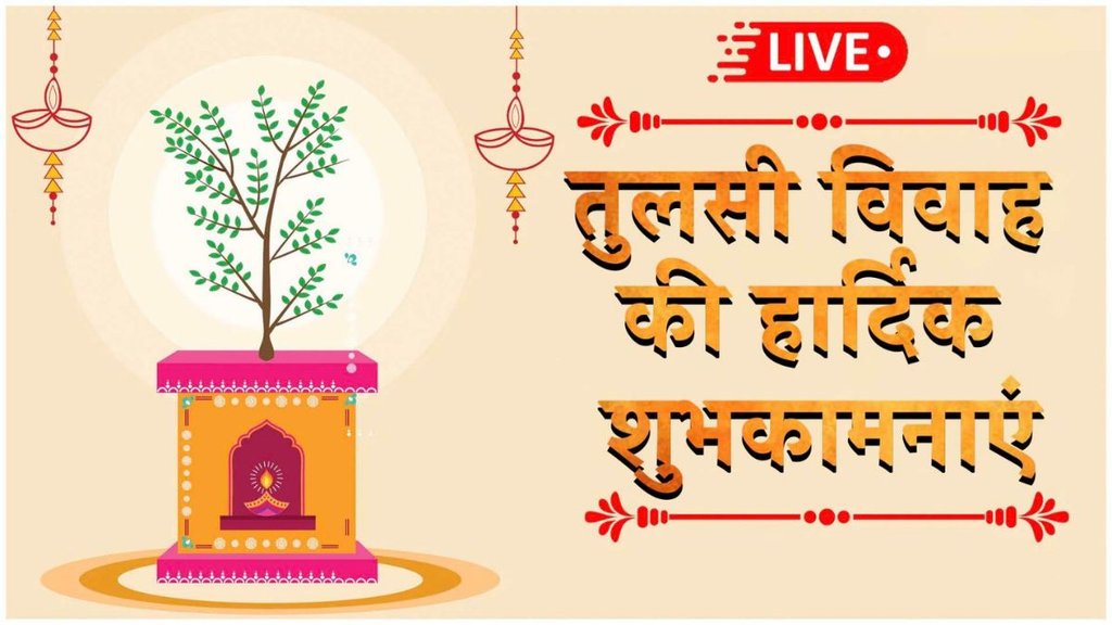 Happy Tulsi Vivah । Tulsi Vivah 2024 । Tulsi Vivah Hindi Wishes