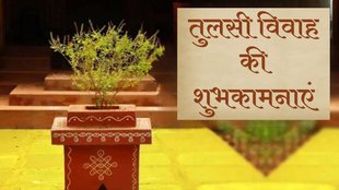 Happy Tulsi Vivah । Happy Tulsi Vivah 2024 । Happy Tulsi Vivah wishes
