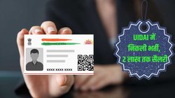 UIDAI में निकली सीनियर पोस्ट के लिए वैकेंसी, 2 लाख तक सैलरी; जानें कैसे सेलेक्ट होंगे उम्मीदवार