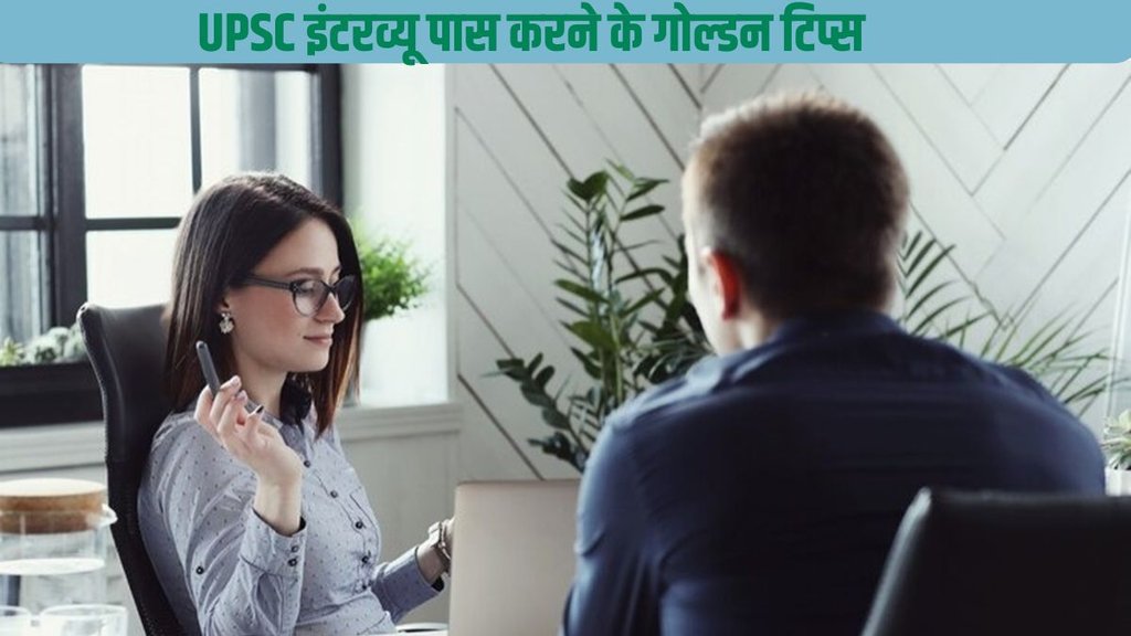 UPSC, UPSC Interview, IAS Interview,