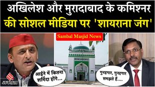 Poetry war between Moradabad Commissioner and Akhilesh Yadav