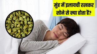 Benefits of sleeping with cardamom in mouth । cardamom before sleep । Oral Health