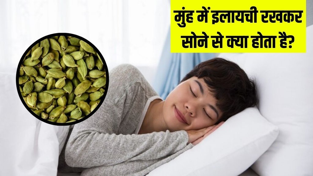 Benefits of sleeping with cardamom in mouth । cardamom before sleep । Oral Health