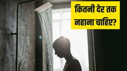 Morning Mantra: कितनी देर तक नहाना चाहिए? देर तक नहाने से हो सकते हैं ये गंभीर नुकसान